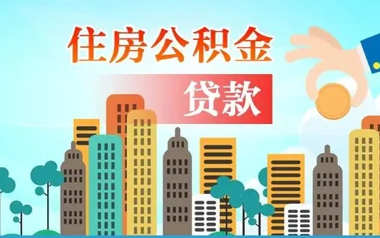 响水个人在职公积金如何取取（在职公积金提取流程）